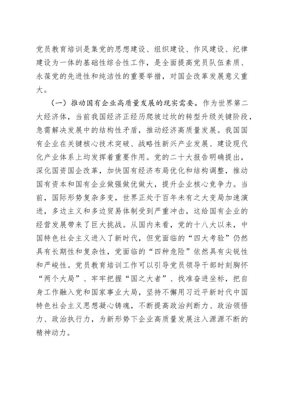 浅谈新时代加强国企党员干部教育培训的思考_第2页