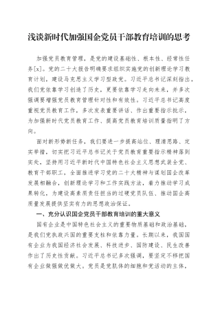浅谈新时代加强国企党员干部教育培训的思考