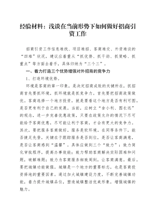 浅谈在当前形势下如何做好招商引资工作的经验材料