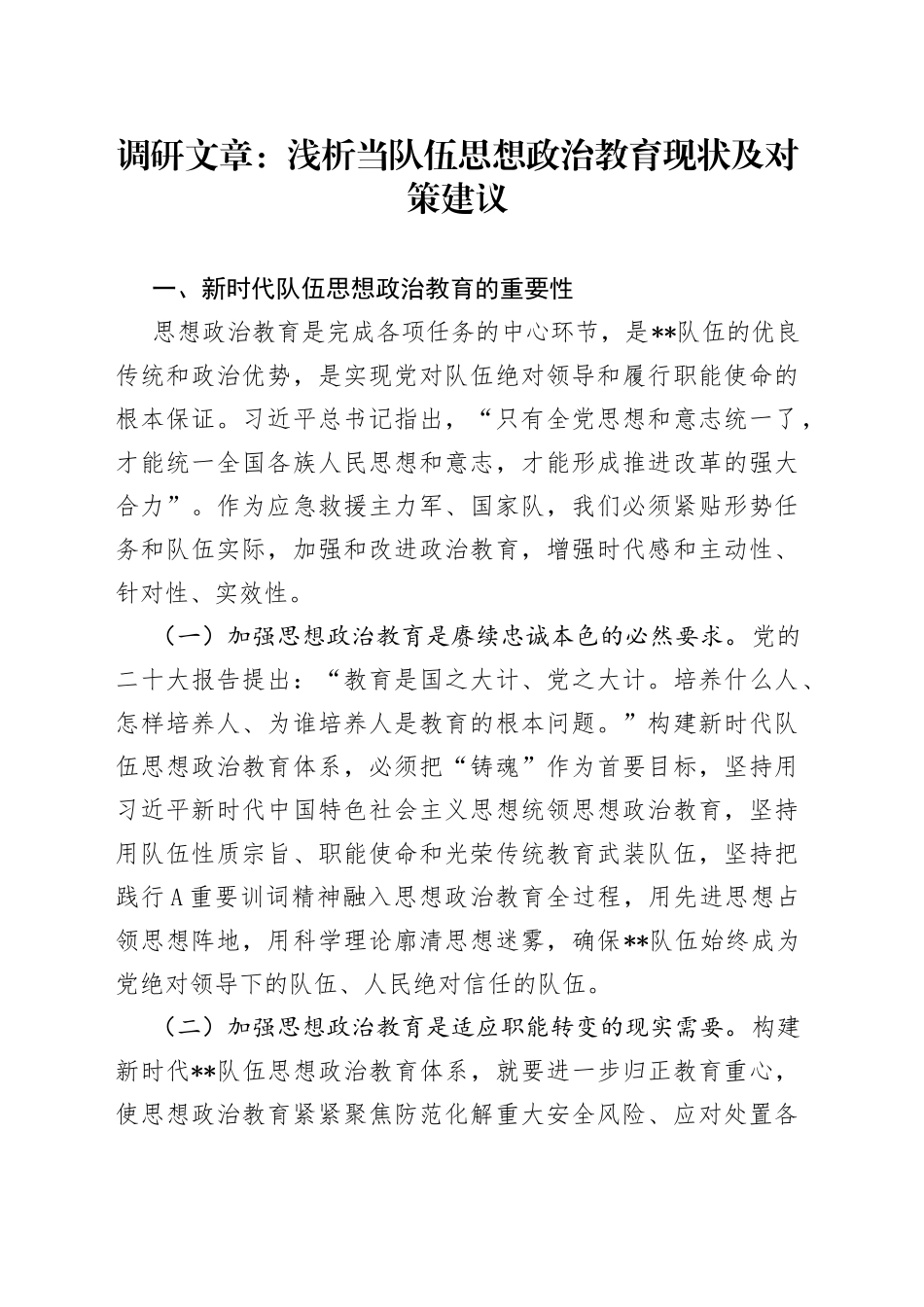 浅析当队伍思想政治教育现状及对策建议的调研文章_第1页