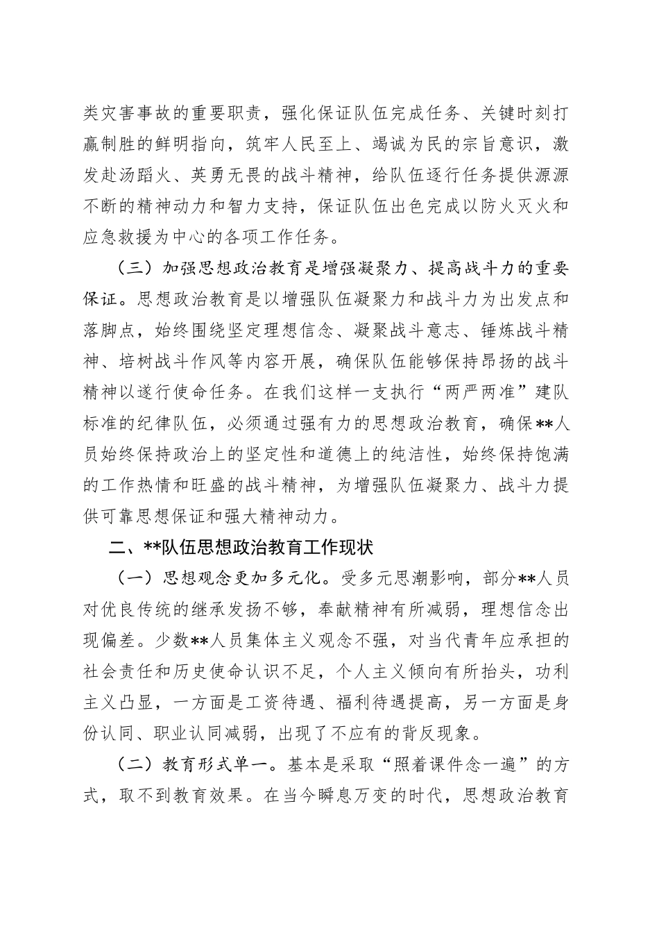 浅析当队伍思想政治教育现状及对策建议的调研文章_第2页
