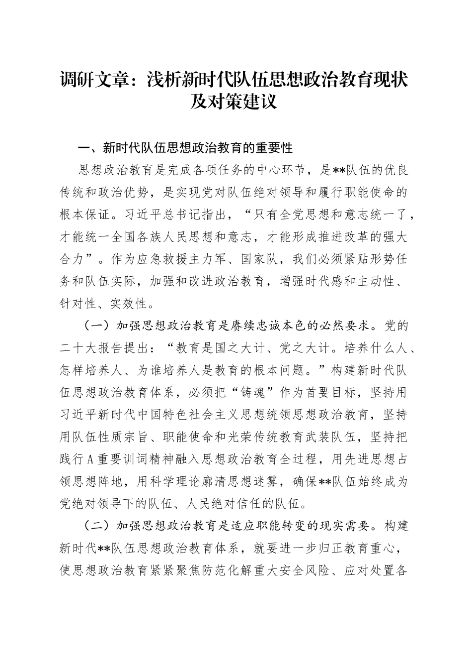 浅析新时代队伍思想政治教育现状及对策建议的调研文章_第1页