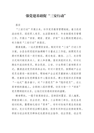 强党建基础促“三安行动”落实（机关党建）