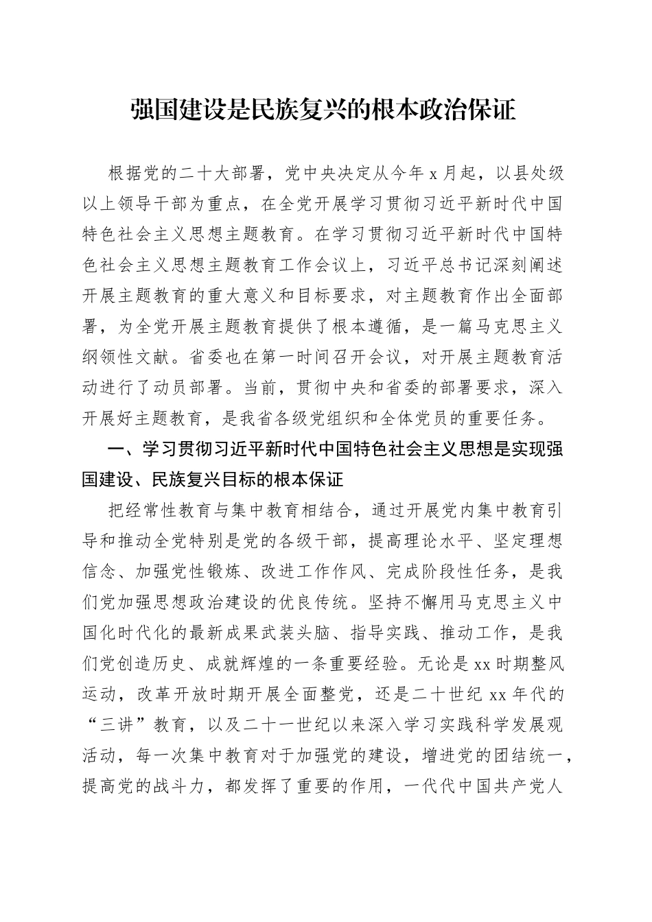 强国建设是民族复兴的根本政治保证_第1页