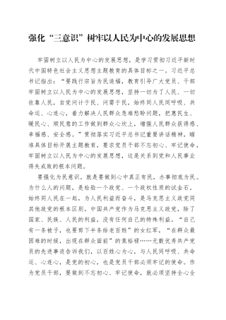 强化“三意识” 树牢以人民为中心的发展思想