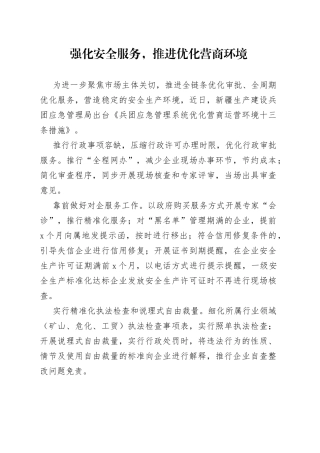 强化安全服务，推进优化营商环境（20230624）