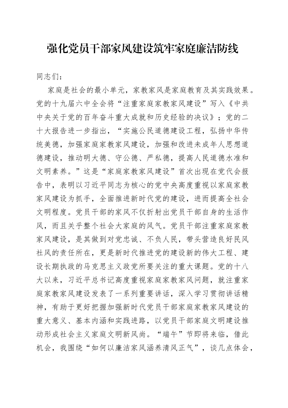 强化党员干部家风建设 筑牢家庭廉洁防线_第1页
