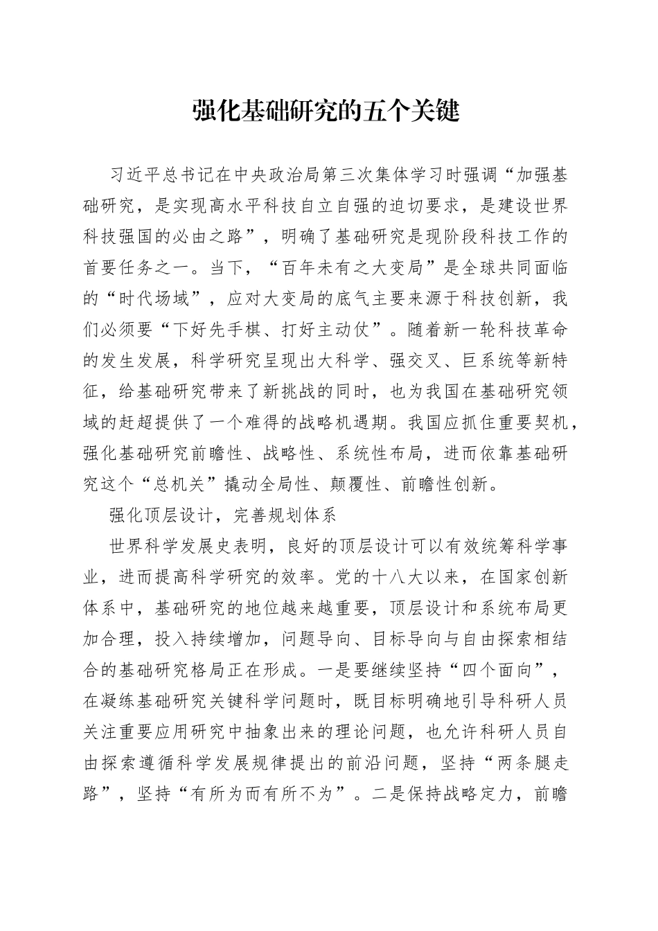 强化基础研究的五个关键_第1页