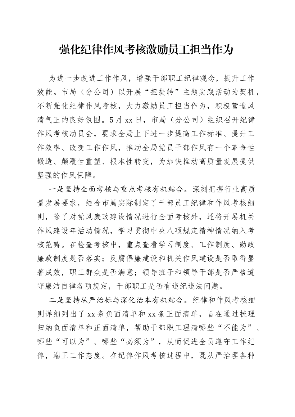 强化纪律作风考核激励员工担当作为_第1页