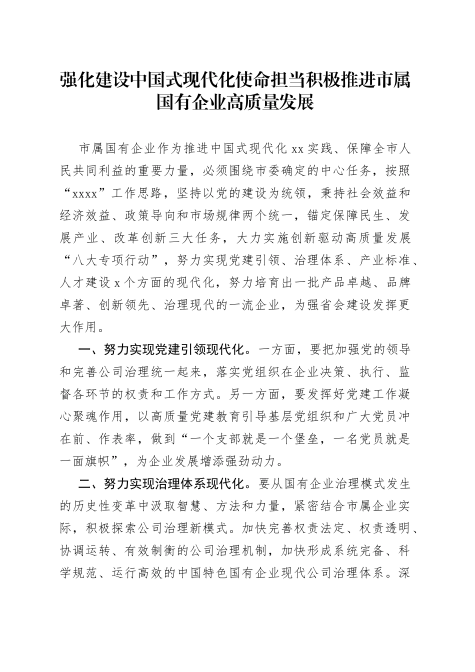 强化建设中国式现代化使命担当积极推进市属国有企业高质量发展_第1页