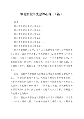 强化晋位争先意识心得（5篇）