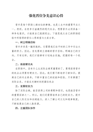 强化晋位争先意识心得