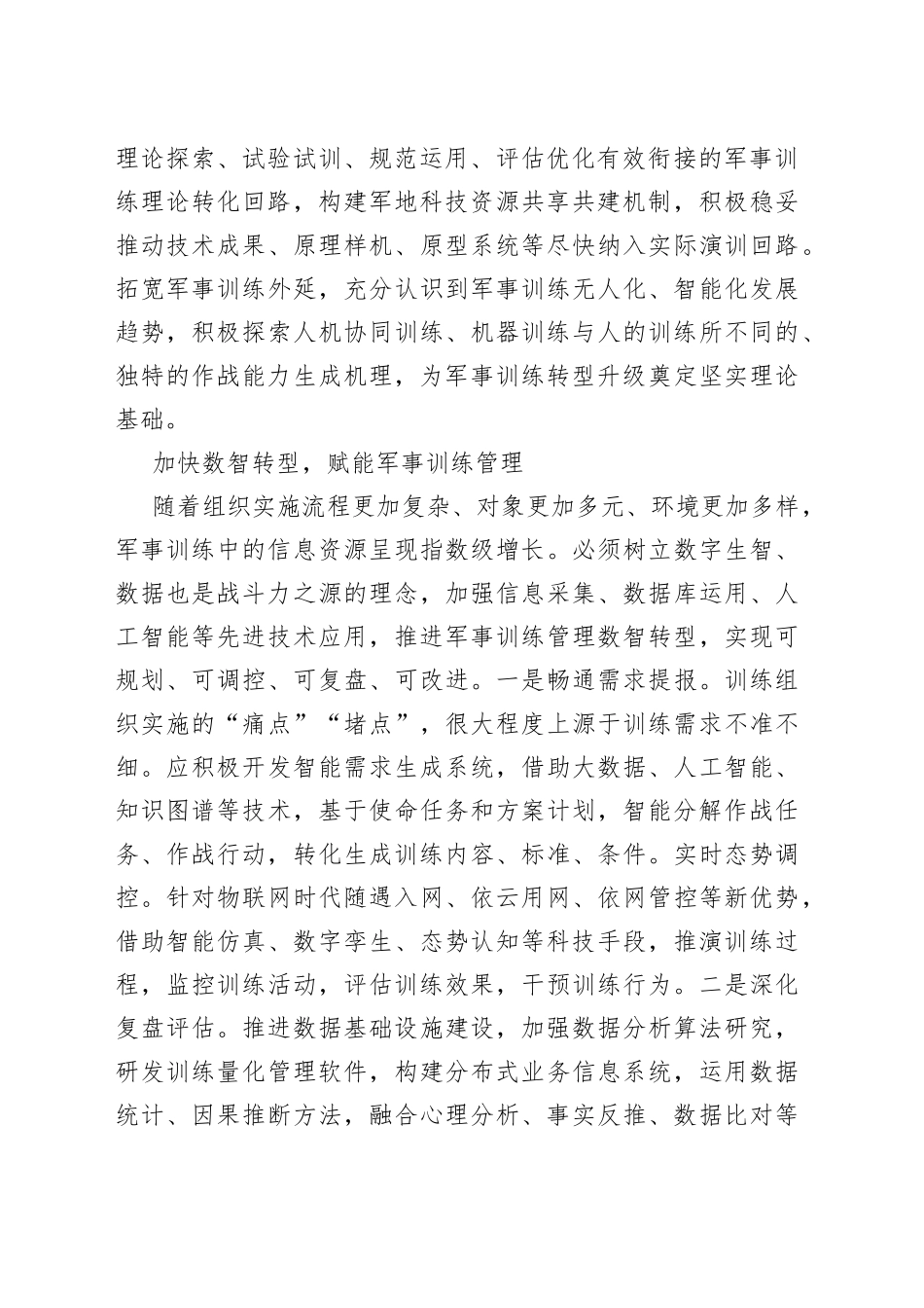 强化科技赋能推进军事训练转型升级_第2页