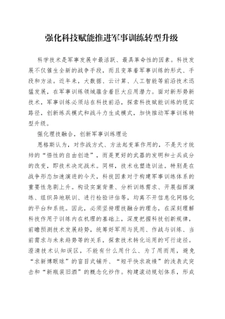 强化科技赋能推进军事训练转型升级
