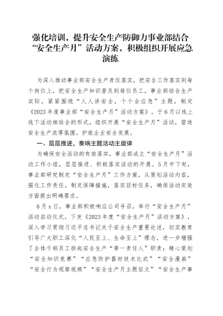 强化培训，提升安全生产防御力事业部结合“安全生产月”活动方案，积极组织开展应急演练