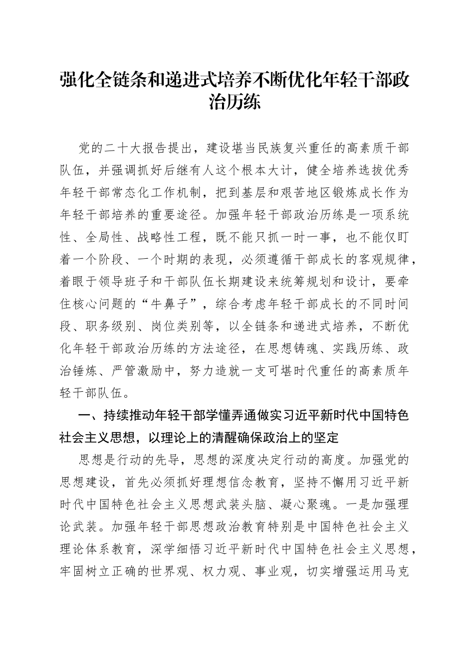 强化全链条和递进式培养 不断优化年轻干部政治历练_第1页