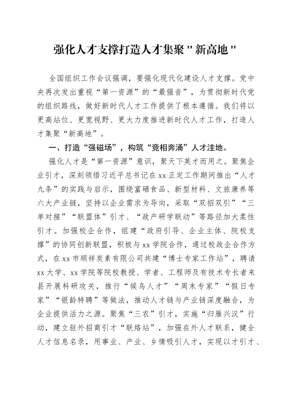 强化人才支撑 打造人才集聚＂新高地＂_第1页