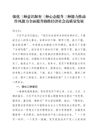 强化三种意识 摒弃三种心态 提升三种能力推动作风能力全面提升 助推经济社会高质量发展