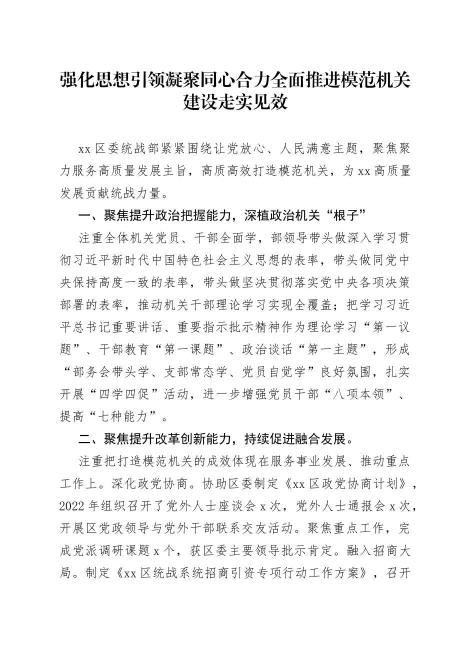 强化思想引领 凝聚同心合力 全面推进模范机关建设走实见效_第1页
