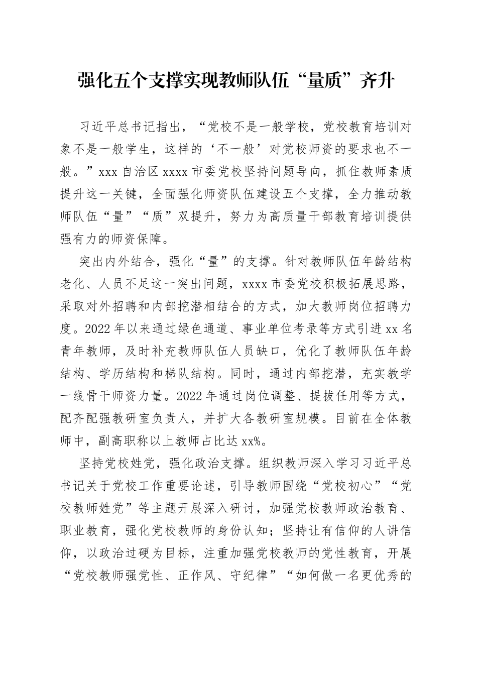 强化五个支撑实现教师队伍“量质”齐升_第1页
