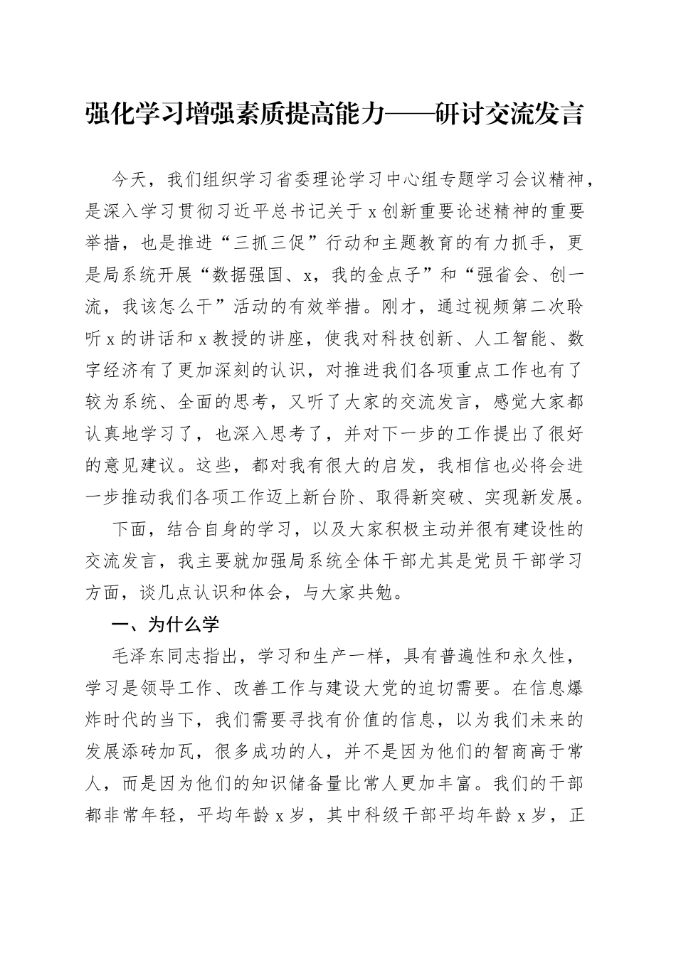 强化学习 增强素质 提高能力——研讨交流发言_第1页