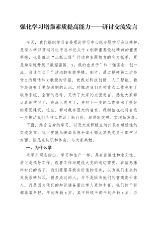 强化学习 增强素质 提高能力——研讨交流发言