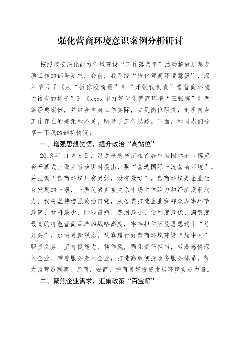 强化营商环境意识案例分析研讨_第1页