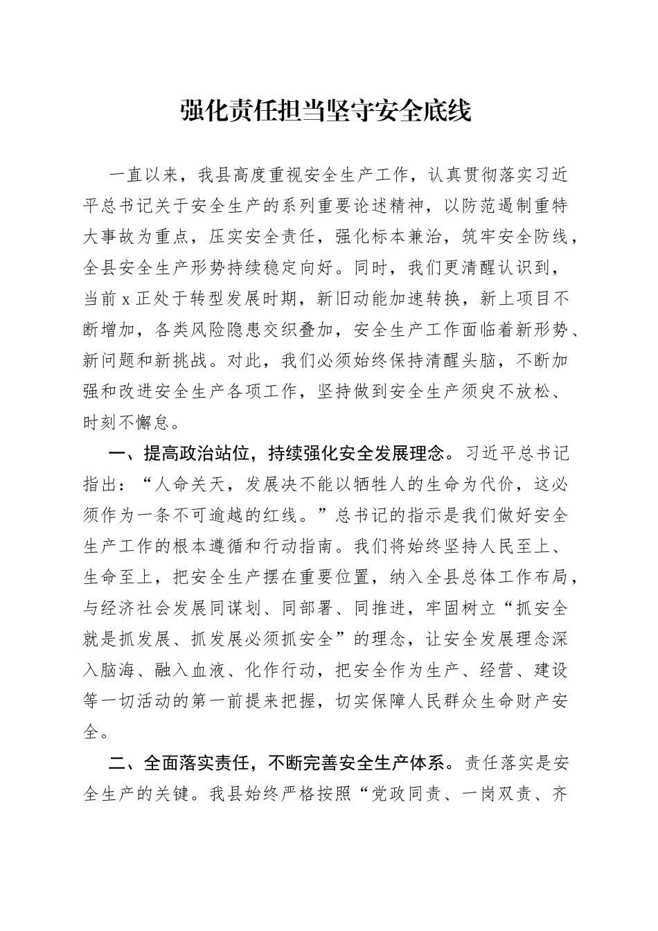 强化责任担当 坚守安全底线_第1页
