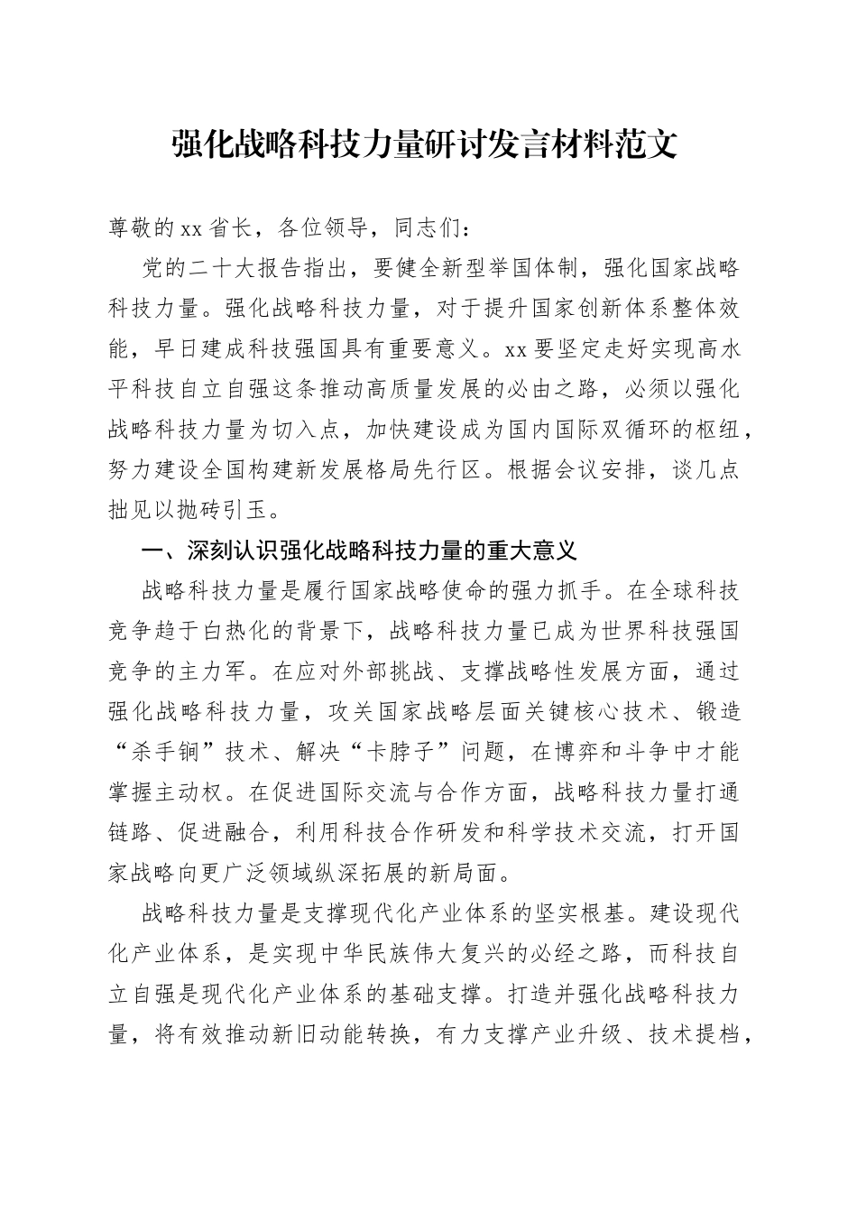 强化战略科技力量研讨发言材料科技工作者座谈会心得体会_第1页