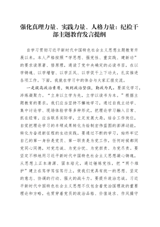 强化真理力量、实践力量、人格力量：纪检干部主题教育发言提纲