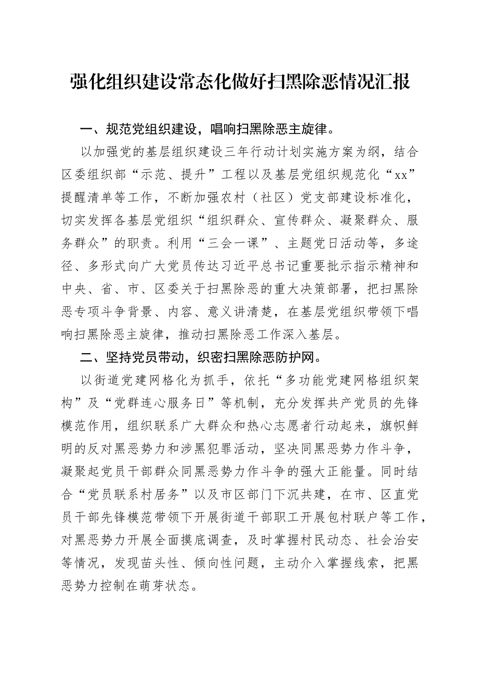 强化组织建设常态化做好扫黑除恶情况汇报_第1页