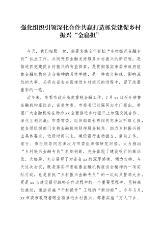 强化组织引领深化合作共赢 打造抓党建促乡村振兴“金扁担”