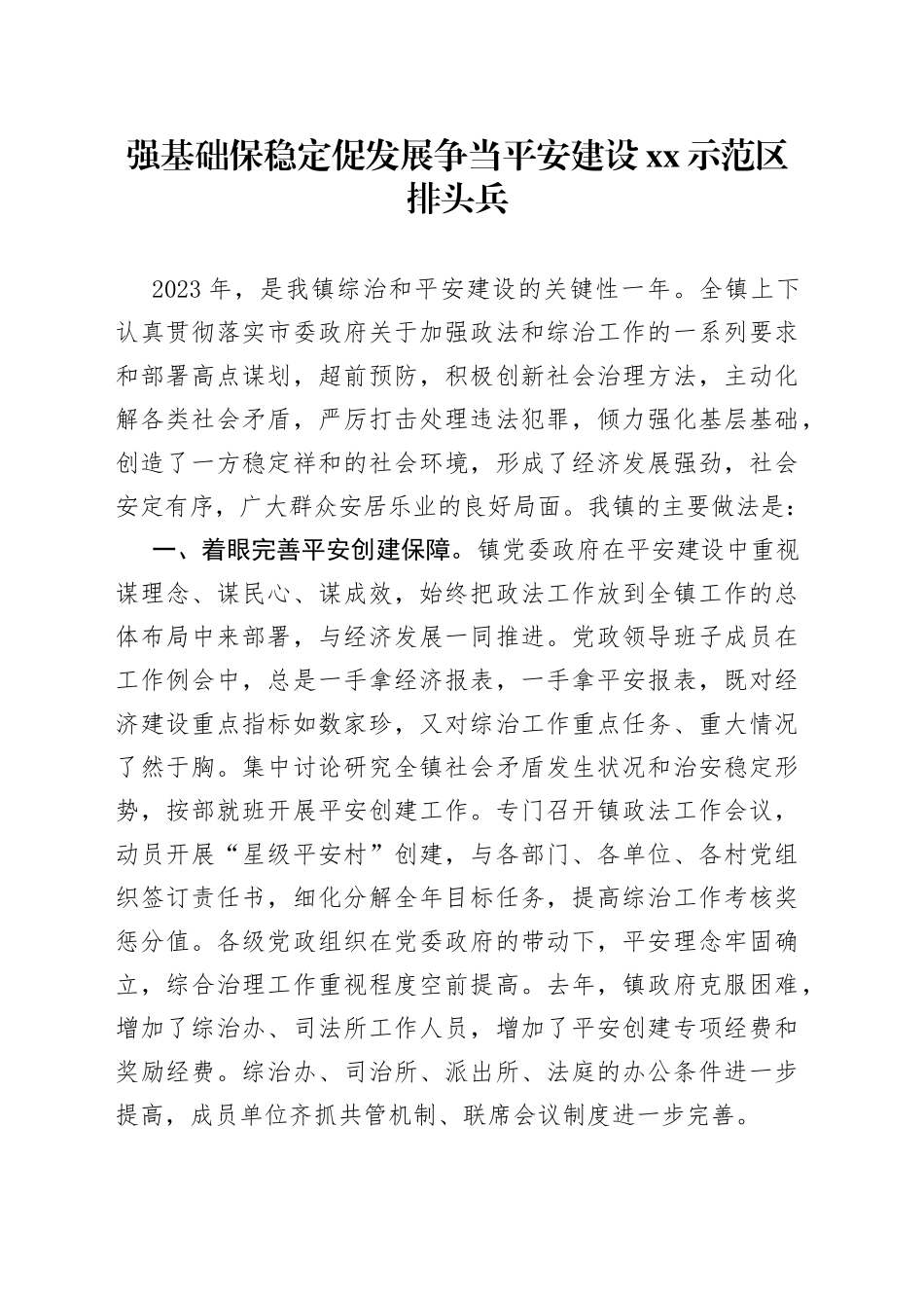 强基础保稳定促发展争当平安建设XX示范区排头兵_第1页