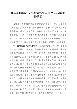 强基础保稳定促发展争当平安建设XX示范区排头兵