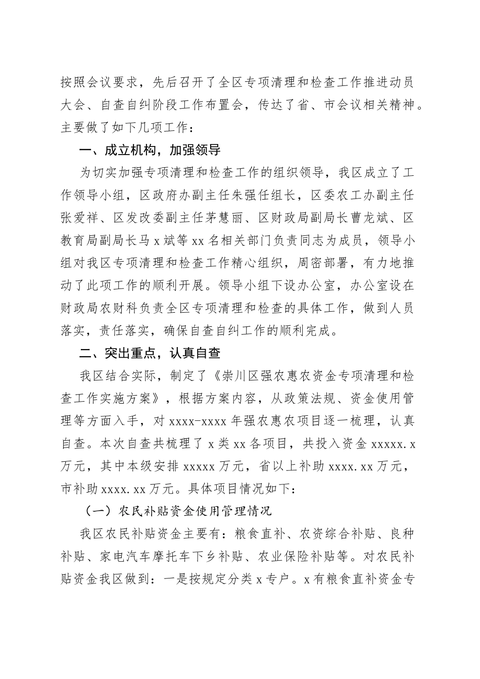 强农惠农资金落实情况自查报告材料合集（12篇）_第2页