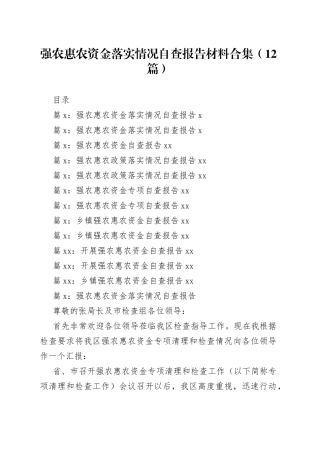 强农惠农资金落实情况自查报告材料合集（12篇）