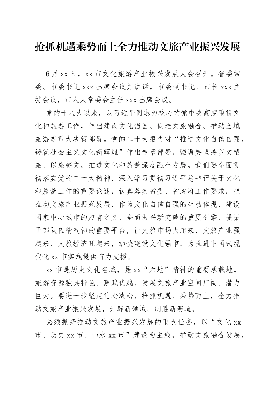 抢抓机遇 乘势而上 全力推动文旅产业振兴发展_第1页