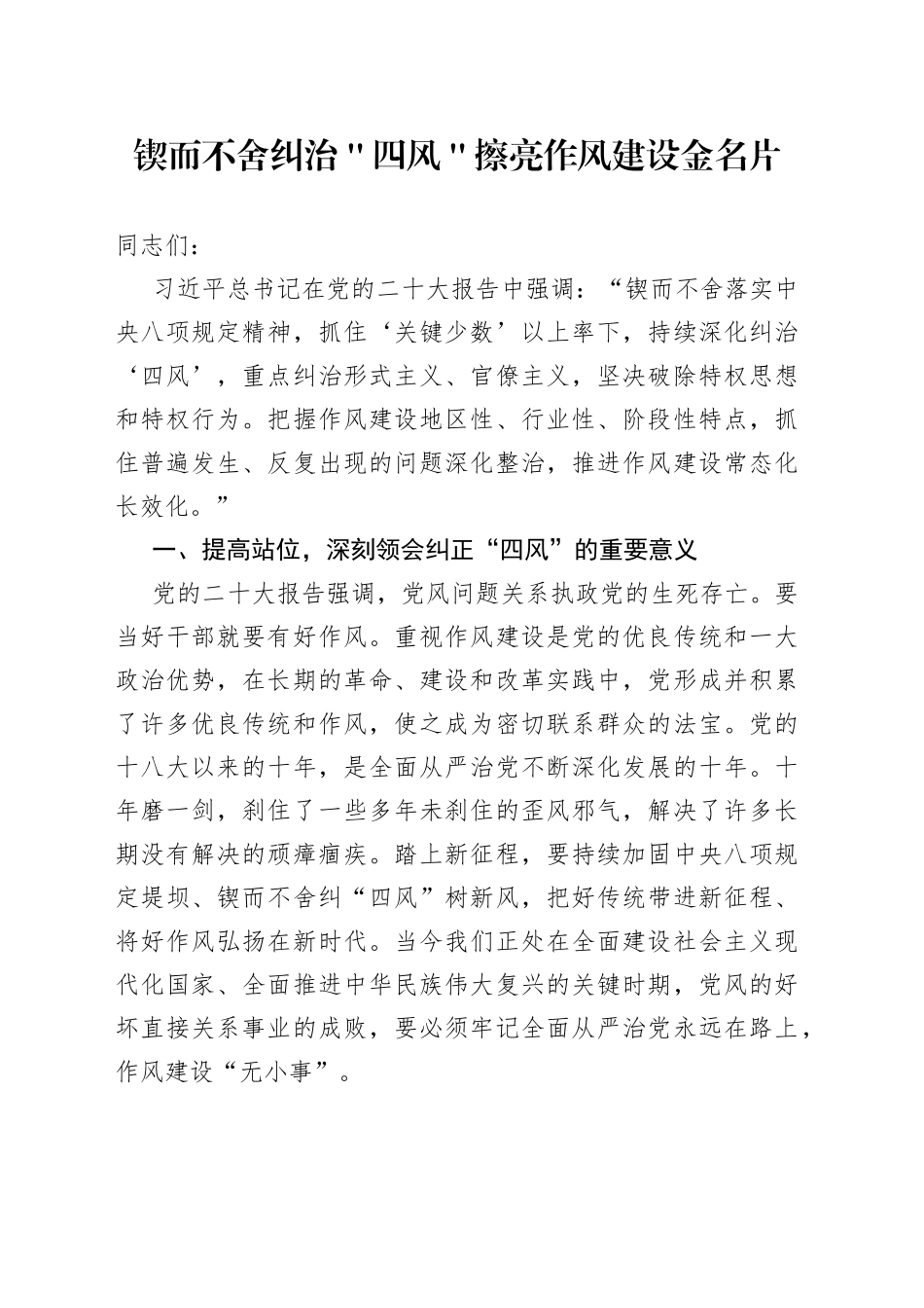 锲而不舍纠治＂四风＂ 擦亮作风建设金名片_第1页