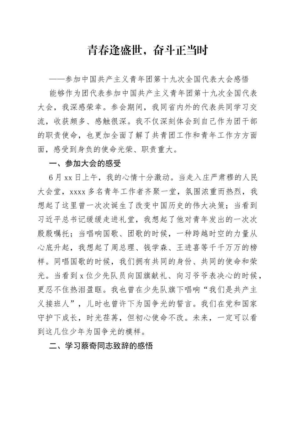 青春逢盛世，奋斗正当时——参加中国共产主义青年团第十九次全国代表大会感悟_第1页