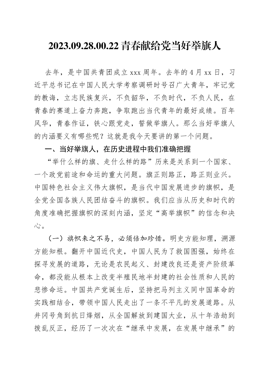 青春献给党 当好举旗人_第1页