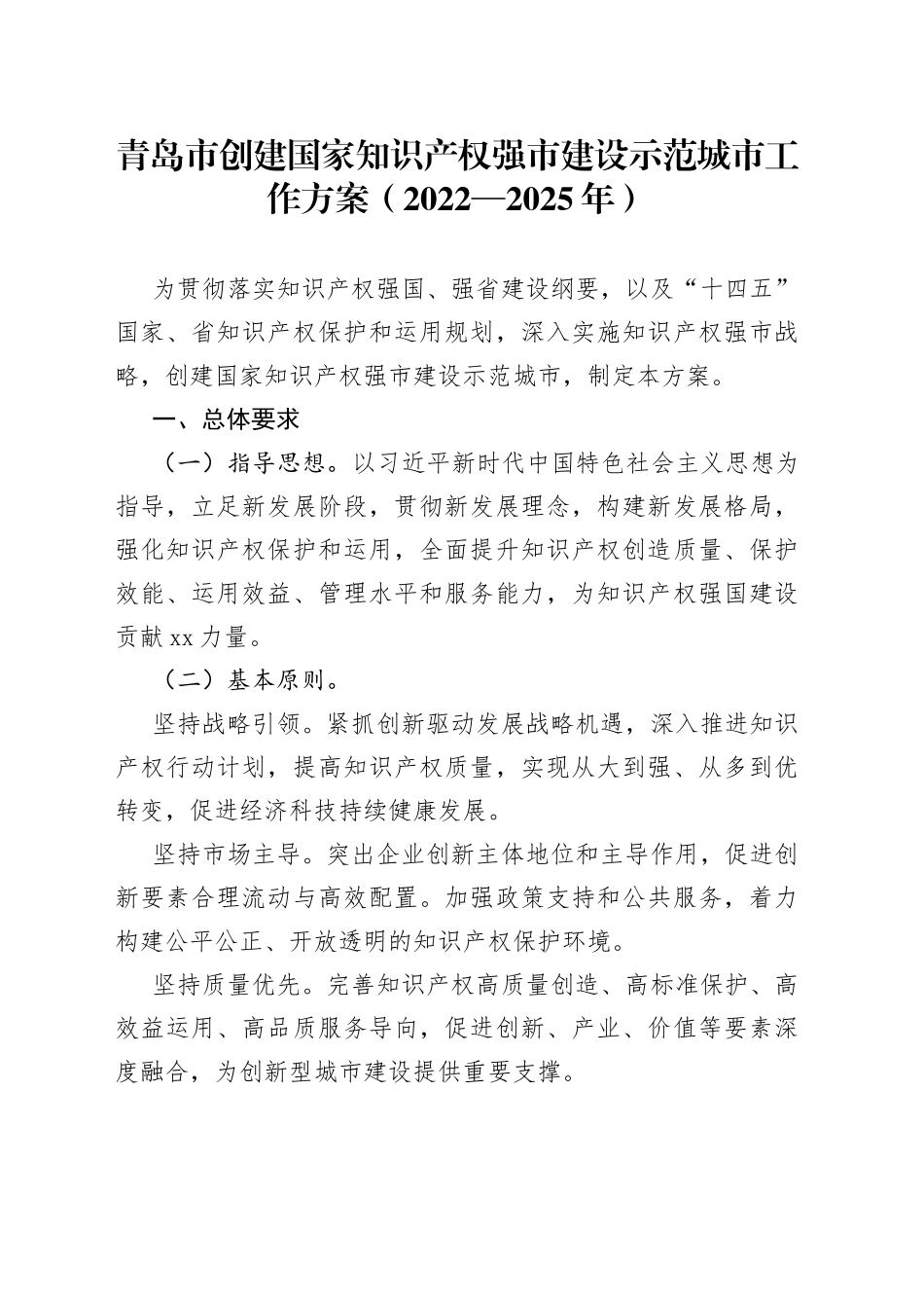 青岛市创建国家知识产权强市建设示范城市工作方案（2022—2025年）_第1页