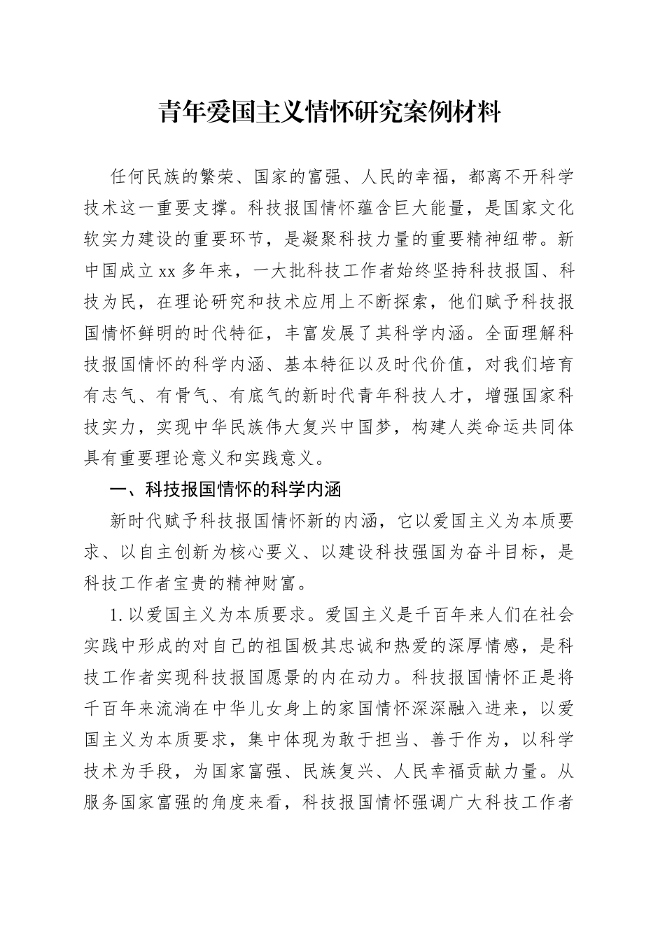 青年爱国主义情怀研究案例材料_第1页