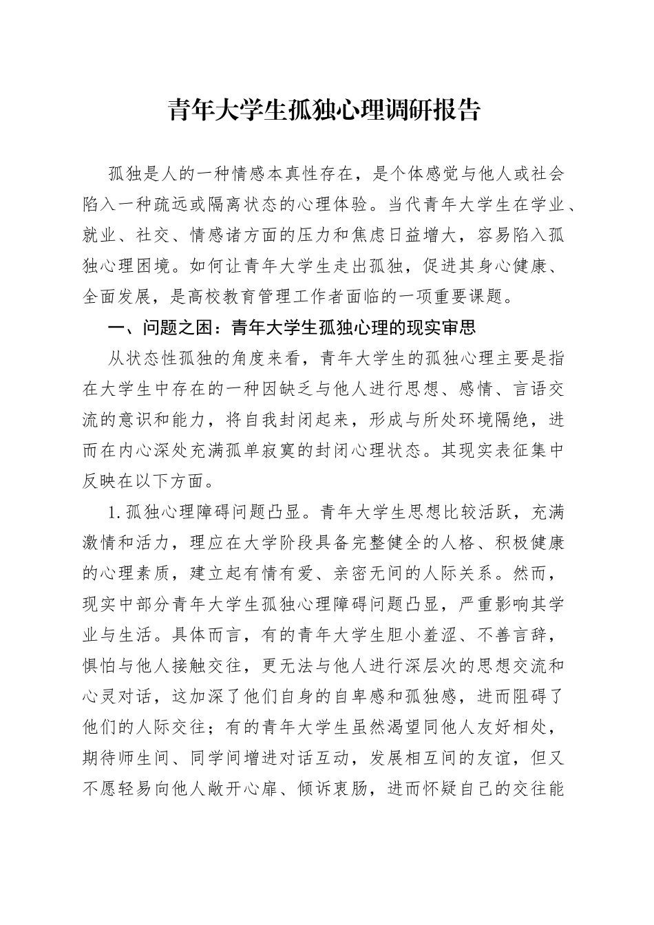 青年大学生孤独心理调研报告_第1页