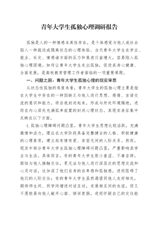青年大学生孤独心理调研报告