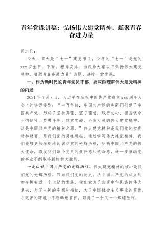 青年党课讲稿：弘扬伟大建党精神，凝聚青春奋进力量