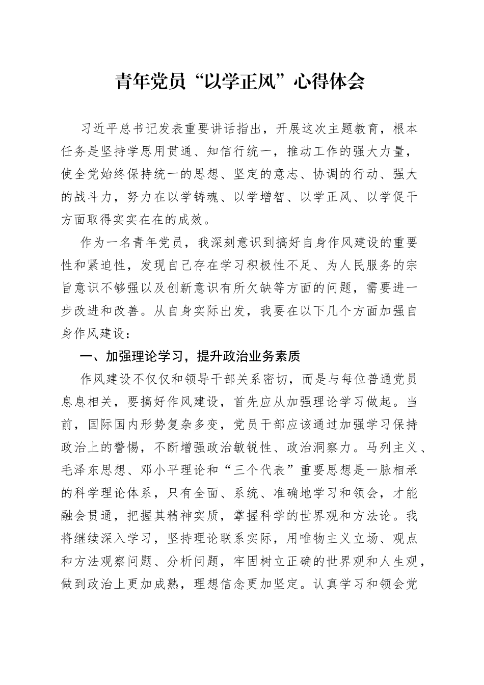 青年党员“以学正风”心得体会_第1页