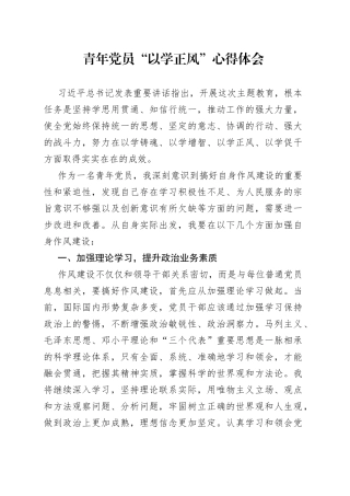 青年党员“以学正风”心得体会
