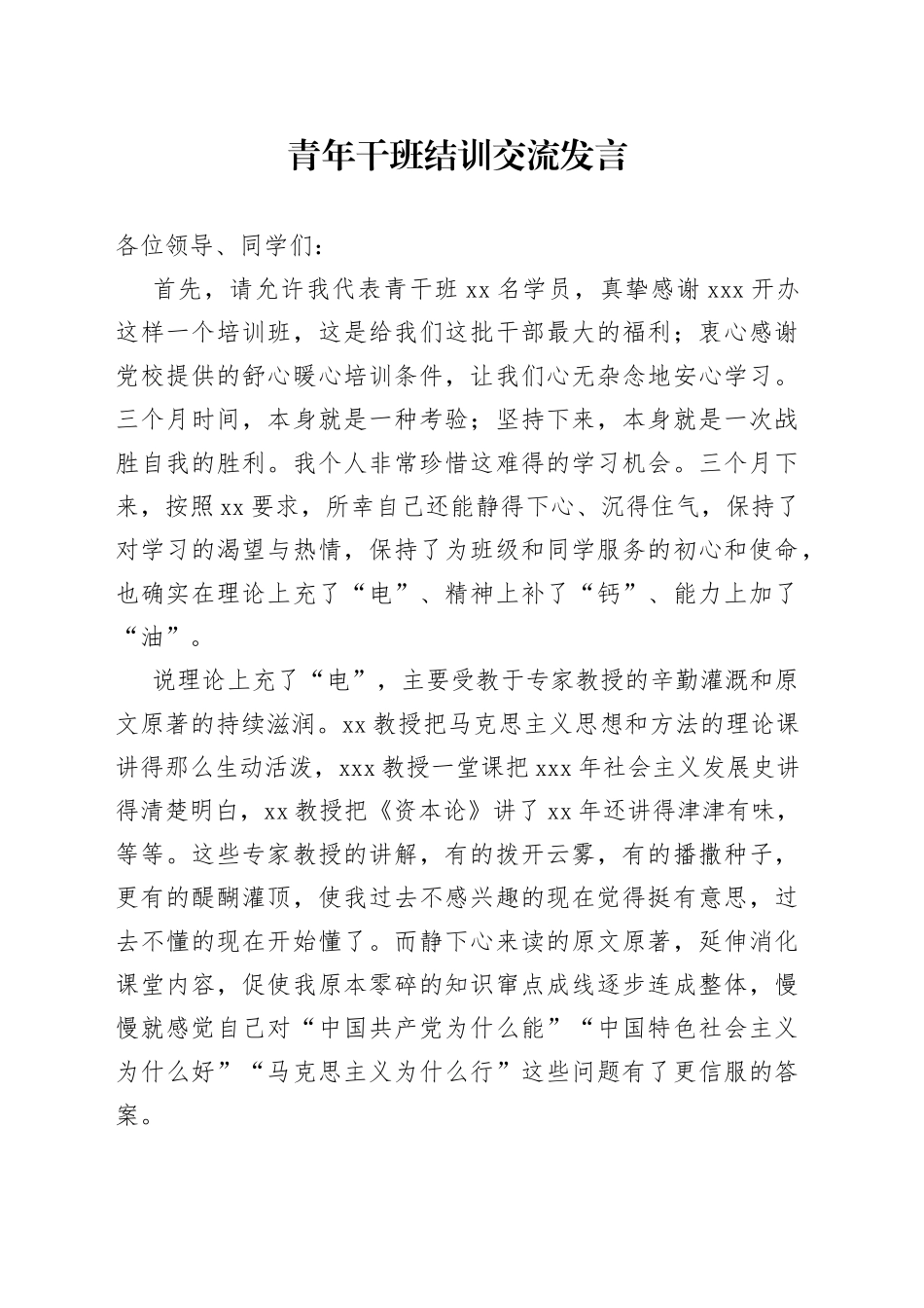青年干班结训交流发言_第1页