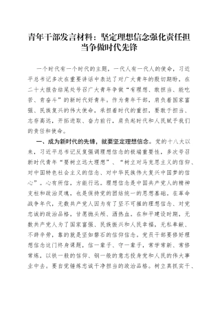 青年干部发言材料坚定理想信念强化责任担当争做时代先锋研讨发言230906