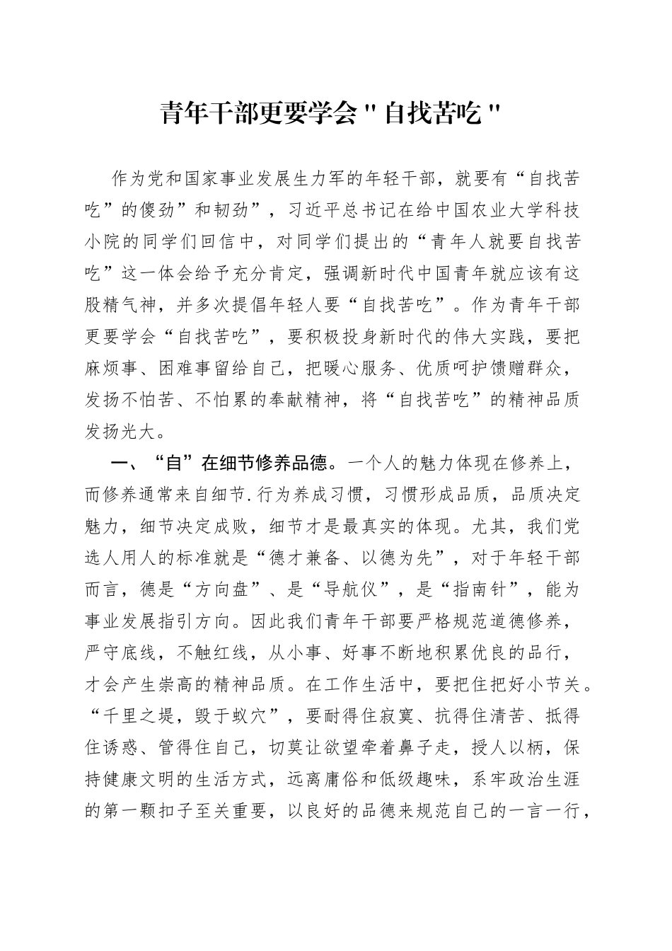 青年干部更要学会＂自找苦吃＂_第1页